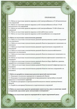 Приложение к свидетельство о допуске к проектным работа Якутск СРО в проектировании